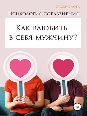 cover image of Психология соблазнения. Как влюбить в себя мужчину?